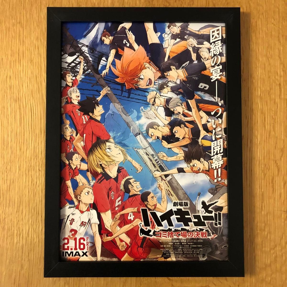Amazon.co.jp: ハイキュー ゴミ捨て場の決戦 ポスター 額装 : ホビー